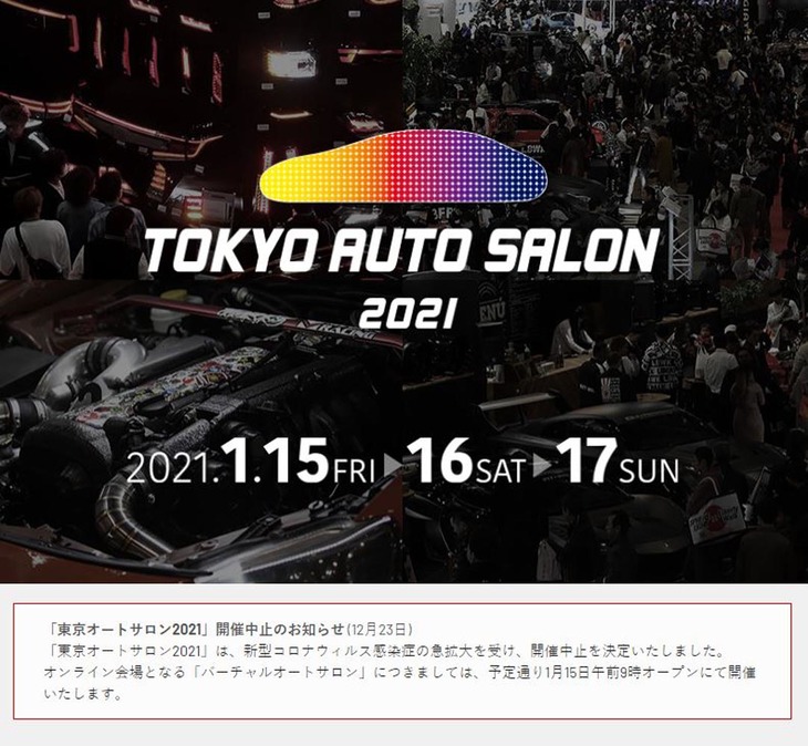 2021年1月15日～17日の日程で開催予定だった東京オートサロン2021は、開幕3週間前の2020年12月23日に中止が決定。業界の関係者も、多くがその急展開に驚かされた。
