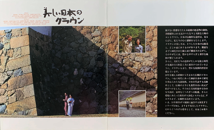 1976年発行の5代目「クラウン」のカタログの、最初の見開きページ。城壁を大きくあしらい、うたい文句の「美しい日本のクラウン」は手描き文字。