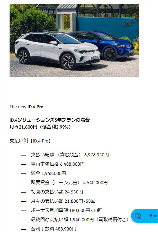 クルマのオフィシャルサイト内でも残価設定型クレジット（残価設定ローン）の案内ページを目にすることが多くなってきた。写真はフォルクスワーゲンのEV「ID.4」のもの。