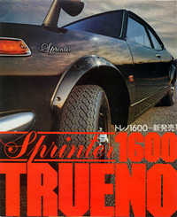 レビン／トレノの象徴だったボディ同色の「オーバーフェンダー」を強調した、トレノのデビュー当初のカタログ。