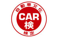 自動車文化の知識を判定、「CAR検」第3回は来年2009年11月に実施の画像