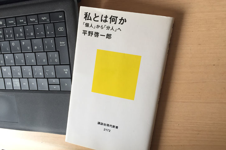 平野さんの著書『私とは何か』。“分人主義”についてわかりやすく解説されている。