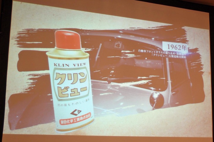 セミナーを主催したイチネンケミカルズの紹介ビデオから、1962年に登場した同社の代表的カーケミカル製品「クリンビュー」のイメージ。オフィシャルサイトに見られる現在の英字表記は「Cleanview」だが、映像によると発売当時は「KLIN VIEW」だったらしい。