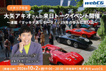 大矢アキオさんのトークイベント開催　連載「マッキナ あらモーダ！」19年の歩みと思い出