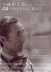 第4回 大人の文化セミナー「小林彰太郎さんともにCG50周年を祝おう」開催