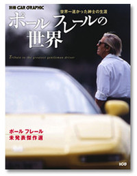 『ポール フレールの世界』
	→二玄社書店で買う 