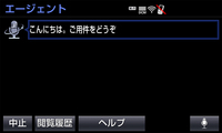 「エージェント」は音声認証システムを利用した対話型の情報提供およびルート検索サービス。口頭でカーナビの目的地設定やニュース検索などができる。
    