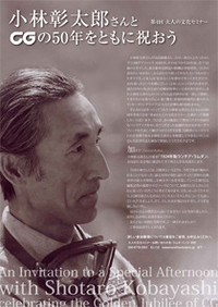 第4回 大人の文化セミナー「小林彰太郎さんともにCG50周年を祝おう」開催の画像