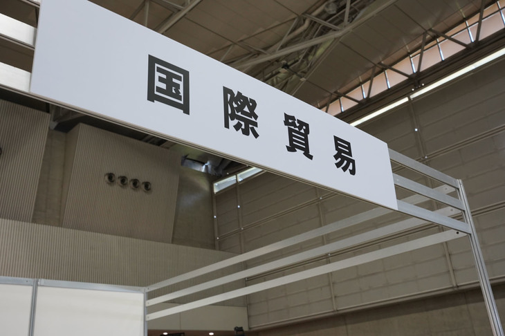 国際貿易のブース。