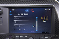 
	5種類の走行モードを選べる「ドライバーモードセレクター」とは別に、排気音の大きさなどは「MyLink」の画面から調整することができる。
	