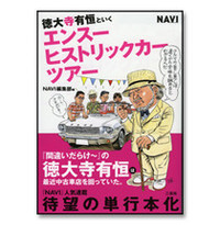 『徳大寺有恒といくエンスー・ヒストリックカー・ツアー』
