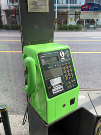 公衆電話を目にして、決して不便を感じなかった固定電話のみで生活していた時代に思いをはせたボクだった。