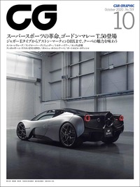 『CAR GRAPHIC』2020年10月号発売　ゴードン・マレーの新型スーパースポーツを特集の画像