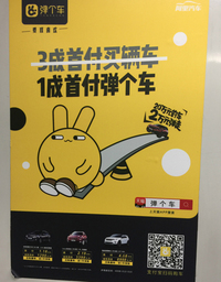 電車の車内広告から。支付宝（アリペイ）系のカーリース。