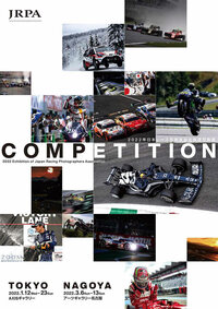 日本レース写真家協会（JRPA）が写真展「COMPETITION」を開催の画像