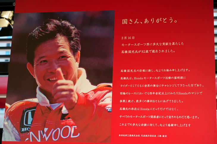 東京・青山のホンダウエルカムプラザ青山では高橋国光さんの追悼展示が開催されている（2022年4月3日まで）。