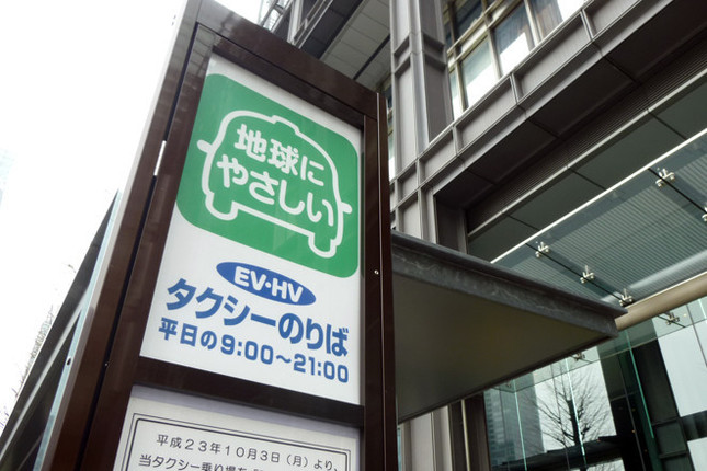 東京・新丸の内ビルディングの前にある電気自動車とハイブリッド車タクシー専用の乗り場。