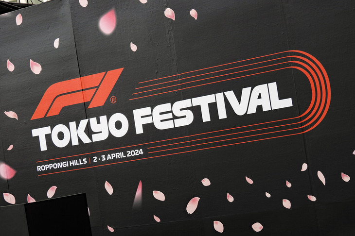 「F1 Tokyo Festival 2024」は明日（2024年4月3日）も実施される予定。各ステージのチケットは、鈴鹿サーキットのオンラインショップ「MobilityStation」から入手が可能だが、マックス・フェルスタッペン選手やセルジオ・ペレス選手、角田祐毅選手、ダニエル・リカルド選手と、レッドブルの4人のレーサーが集うGr.7のステージは、すでにチケットが完売しているというので、あしからず。