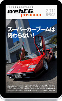 ガラパゴス向け電子書籍『webCG premium』第2号発売