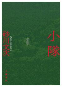 『小隊』（文藝春秋）