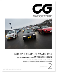 『CAR GRAPHIC』2月号発売　決定！ CAR GRAPHIC AWARD 2015の画像
