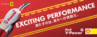 「フェラーリのF1マシンの燃料開発で培ったノウハウが生かされている」というのも、「V-Power」のセリングポイント。フェラーリの市販モデルも、全車V-Powerを充填（じゅうてん）したうえで出荷されている。
    