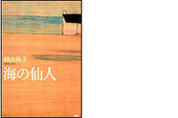 「海の仙人」
	新潮社
	1365円
	
	 