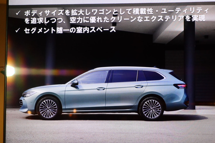 モデルチェンジで大型化される「パサートヴァリアント」。新型では、法人需要の増加を見込んでいるという。