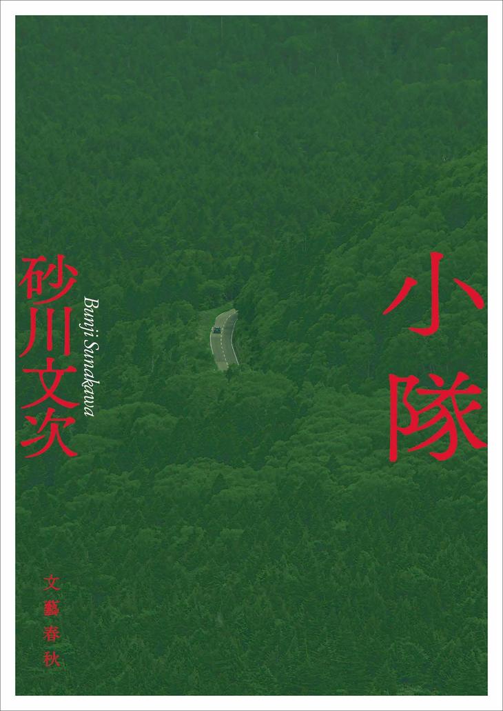 『小隊』（文藝春秋）