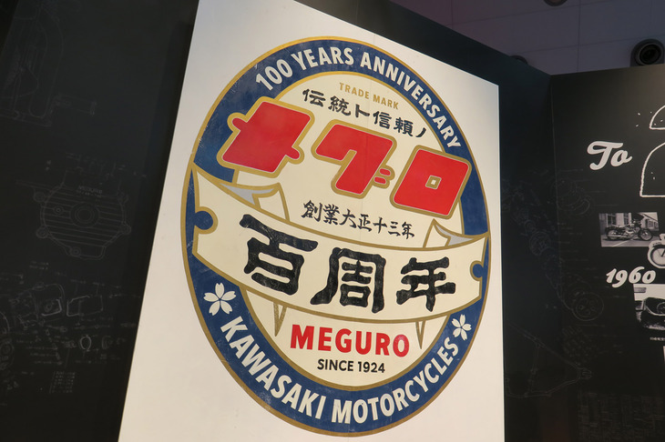 2024年はメグロブランドの誕生100周年にもあたる。