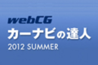 webCG｜カーナビの達人 2012 SUMMER