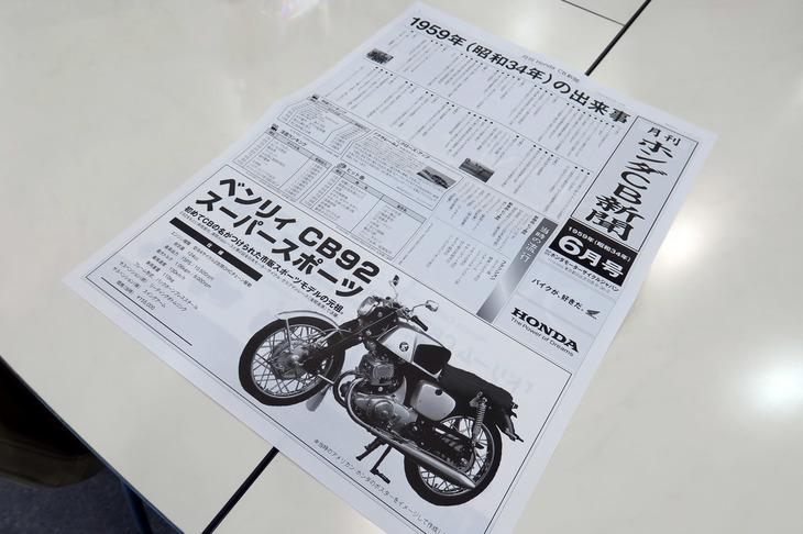 こちらは『月刊ホンダCB新聞』。「ホンダCB」シリーズにとってエポックメイキングな年の出来事をまとめたものだ。こちらは1959年6月号。