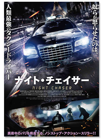 『ナイト・チェイサー』DVD