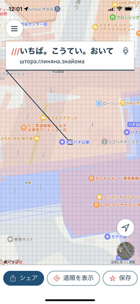 「what3words」はスマートフォンのアプリ（写真）やwebブラウザで使える無料の位置情報サービスだ。指定した場所を示す3つの単語が瞬時に表示され、他者との共有も簡単にできる。