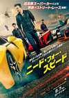 第76回：速くて高いクルマが激走！ クラッシュ!! 炎上!!!　『ニード・フォー・スピード』 【読んでますカー、観てますカー】 の画像1