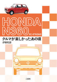 日本車の青春時代を振り返る『ホンダN360　クルマが楽しかったあの頃』発売記念プレゼント！