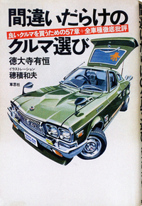 1976年11月に発行された『間違いだらけのクルマ選び』初版の表紙。
    