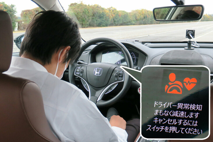「ドライバー異常対応システム」は、ドライバーが運転不能に陥ったとシステムが判断すると、自動で減速、車線内で停車する機能。マツダなどは状況に応じて左車線へと車線変更するシステムも研究しているが、ホンダはそこまでは考えていないようだ。