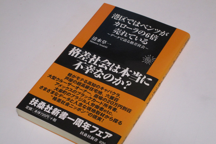 筆者の著書『港区ではベンツがカローラの6倍売れている』（扶桑社新書）。