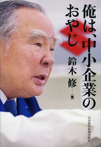 『俺は、中小企業のおやじ』（日本経済新聞出版社 2009年）。“オサムイズム”が詰め込まれた鈴木 修相談役の一代記。いわゆるビジネス書にカテゴライズされるが、内容は痛快でエンターテインメント性も抜群。