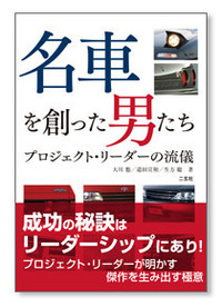 『名車を創った男たち』
プロジェクト・リーダーの流儀