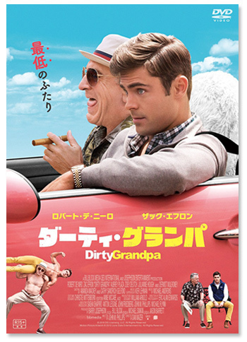 『ダーティ・グランパ』DVD