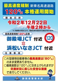 新東名の御殿場ジャンクションから浜松いなさジャンクションまでの145kmの区間で最高速120km/hの本格運用が始まる！