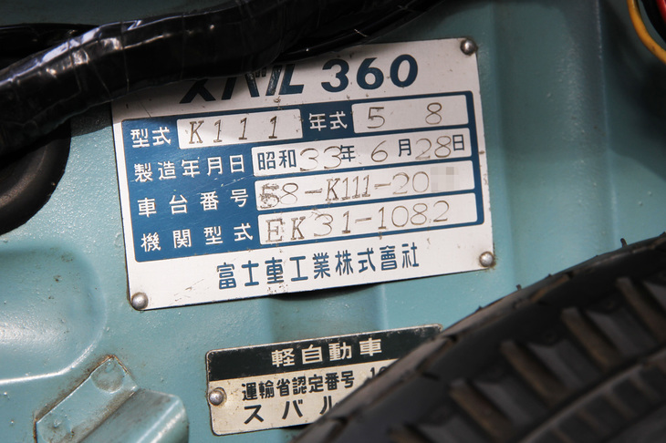 「これが証拠です」と見せてくれた、フロントフード内のメーカーズプレート。「昭和33年6月28日」と刻印された製造年月日を知って、筆者はさらなる興奮を覚えた。「スバル360」は同年3月3日に正式発表され、5月に発売された。ただし最初に発売されたのは60台の増加試作車のうちの50台で、いわばテスト販売だった。サイドウィンドウに三角窓を加えるなどの改良を施した量産型が世に出るのは7月なので、6月28日製造のこの個体は最初期の量産型ということになる。年季の入ったスバリストであるオーナー氏も、スバルが所蔵する2台の増加試作車を除いては、1958年式はこれを含めて3台しか存在を知らないという。ということは、これは民間に現存する最古のスバル360かもしれない。しかもナンバー付きの実働車両である。これはもう、「走る工業遺産、文化遺産」と呼んでも過言ではないのではなかろうか。