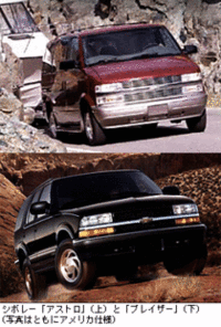 シボレー「アストロ」「ブレイザー」の2001年モデル発売の画像