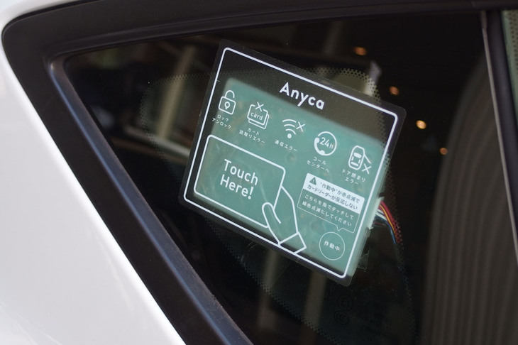「Anyca Official シェアカー」にはカーシェア受け渡し用の機器が取り付けられているため、無人受け渡しが可能。予約申し込みと同時に予約が確定し、免許証タッチで簡単に解錠できる。