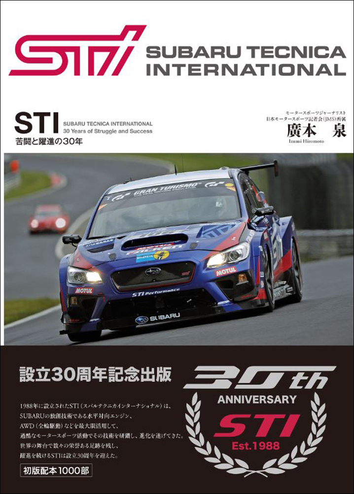 『STI 苦闘と躍進の30年』（表紙イメージ）