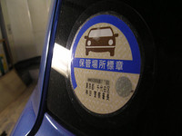 第249回：是か非か、行政インターネット改革！知ってました？　ネットで車庫証明！