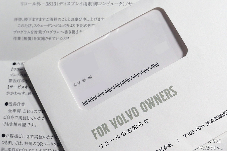 ボルボ・カー・ジャパンから届いた白い封筒。「ディスプレイ用制御コンピューターのリコール」と「充電容量の設定のサービスキャンペーン」に関する内容だった。