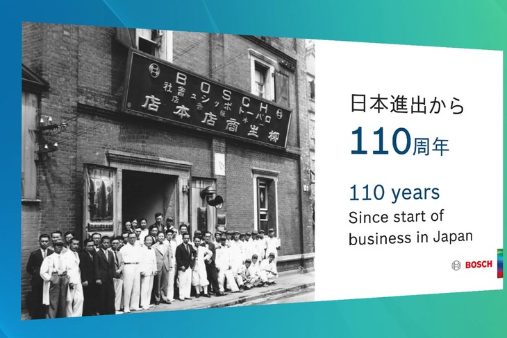 日本では1911年（明治44年）に事業を開始したボッシュ。2021年は110周年の節目にあたる。